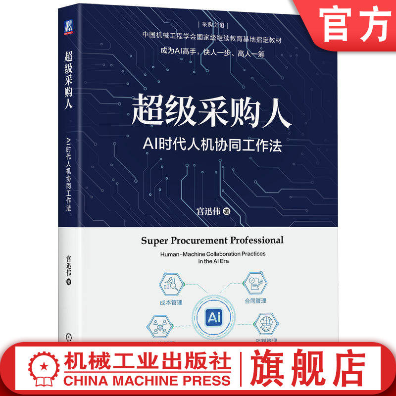 官网正版 超级采购人 AI时代人机协同工作法 宫迅伟 成为AI高手 快人一步高人一筹 采购 AI 人机协同工作法 智能体 采购管理