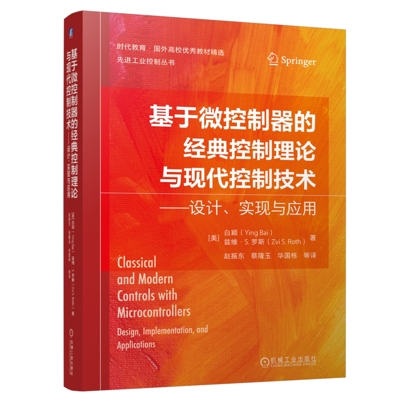 官网正版 基于微控制器的经典控制理论与现代控制技术——设计、实现与应用 Ying Bai 9787111751397 机械工业出版社 教材