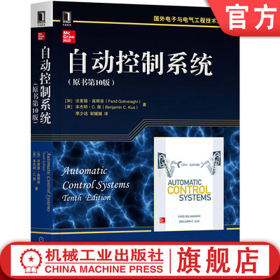 官网正版 自动控制系统 原10版 法里德 高那菲 国外电子与电气工程技术丛书 9787111655770 机械工业出版社旗舰店