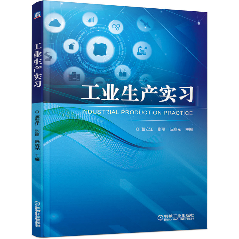 正版包邮工业生产实习蔡安江 9787111682301机械工业出版社