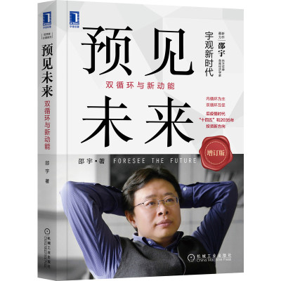 预见未来：双循环与新动能 邵宇 9787111679615 机械工业出版社全新正版