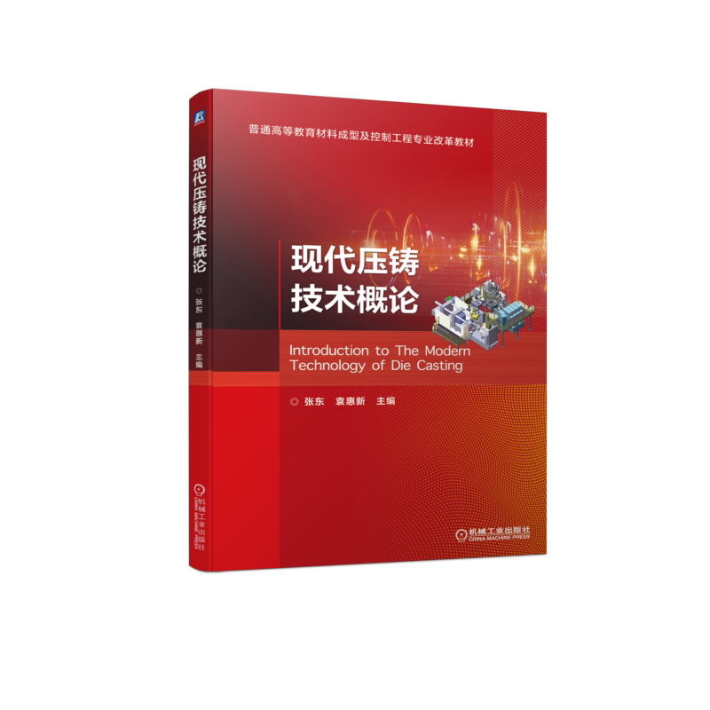 现代压铸技术概论张东