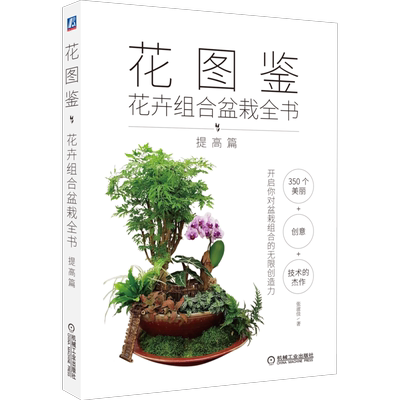 官网正版 花图鉴 花卉组合盆栽全书 提高篇 张滋佳 庭园景观 多样植物 质感 色泽 层次感 自然情趣 园艺创作
