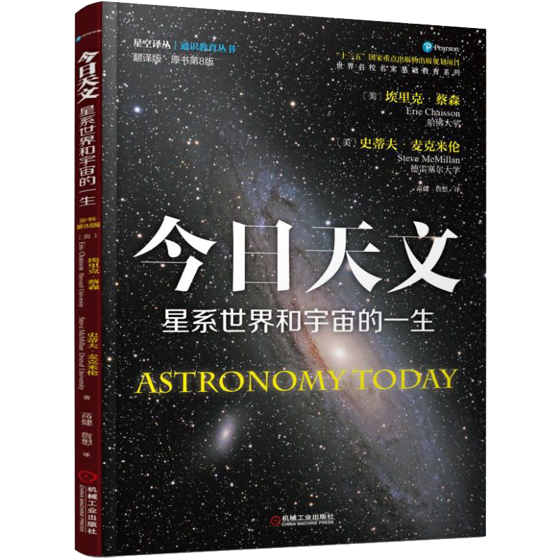 官网正版 今日天文 星系世界和宇宙的一生 翻译版 原书第8版 太阳系 通识教育选修课教材 9787111536062 机械工业出版社旗舰店