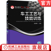 车工工艺与技能训练 机械工业出版 吴细辉 9787111414391 社旗舰店 高等职业教育系列教材 官网正版