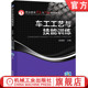 车工工艺与技能训练 机械工业出版 吴细辉 9787111414391 社旗舰店 高等职业教育系列教材 官网正版