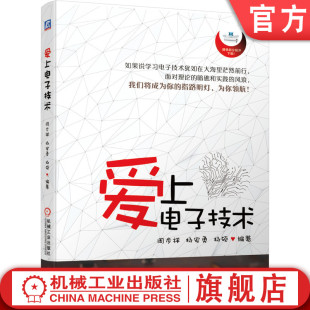 爱上电子技术 器件 熔断器 杨硕 电路设计 杨安勇 晶体管 使用技巧 单片机 官网正版 三极管 周步祥 元 阻容元 电源 二极管 件