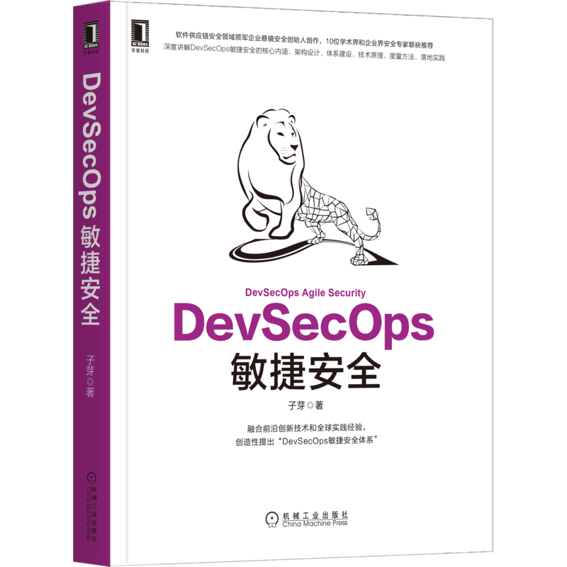 官网正版 DevSecOps敏捷安全 子芽 体系建设实施技巧 开源威胁治理 积极防御 流程管控 技术工具 设计参考 云原生应用场景