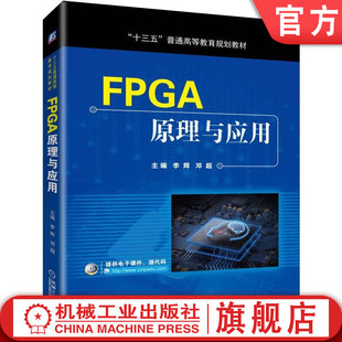 官网正版 FPGA原理与应用 李辉 邓超 普通高等教育教材 9787111623601 机械工业出版社旗舰店