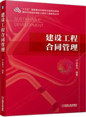 官网正版建设工程合同管理  徐勇戈 9787111649960 十三五重点出版物出版规划项目 面向可持续发展的土建类工程教育丛书