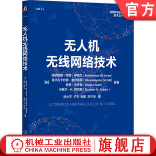 官网正版 无人机无线网络技术 无人机 通信 移动网络 无线网络 移动通信 无人机网络 物联网通信 工程 研究 安全 机械工业出版社