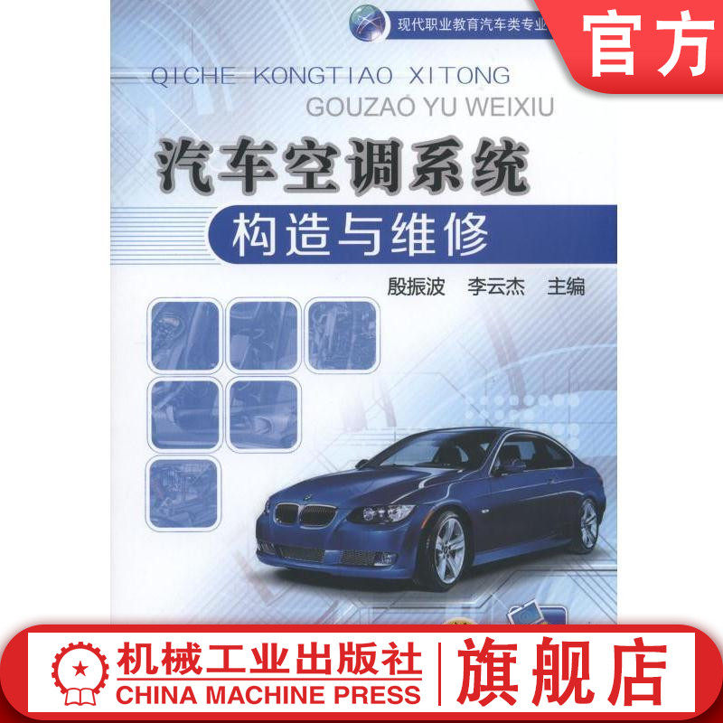 官网正版汽车空调系统构造与维修 主编 殷振波 李云杰 9787111534778 现代职业教育汽车类专业精品教材 机械工业出版社