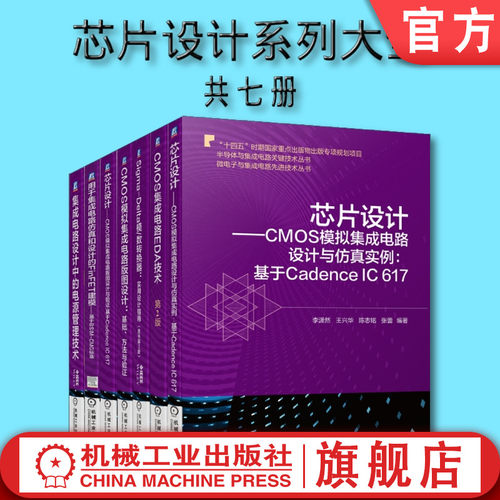 套装 官网正版 芯片设计系列大全 共7册 CMOS模拟集成电路 EDA技术 a模数转换器 Cadence IC 617 FinFET建模 电源管理技术