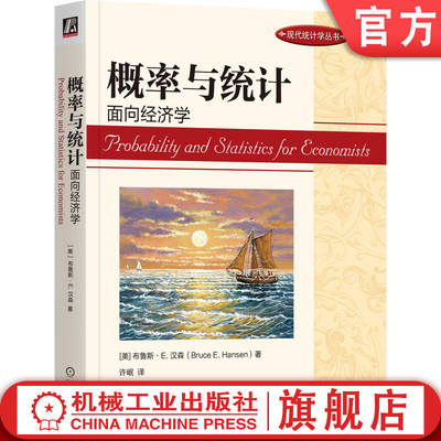 官网正版 概率与统计：面向经济学 [美]布鲁斯·E.汉森（Bruce E. Hansen） 随机变量 多元分布 抽样 中心极限定理 机械工业出版社