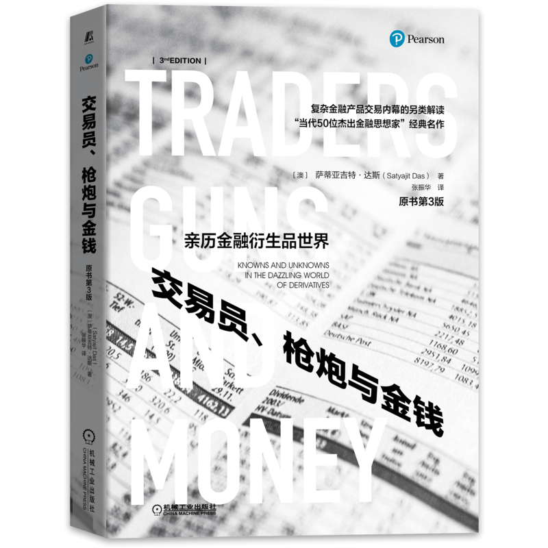 官网正版 交易员 枪炮与金钱 原书第3版 萨蒂亚吉特 达斯 衍生品交易 杠杆 投机 银行同业拆借利率 业务模式