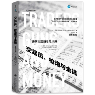 官网正版 交易员 枪炮与金钱 原书第3版 萨蒂亚吉特 达斯 衍生品交易 杠杆 投机 银行同业拆借利率 业务模式