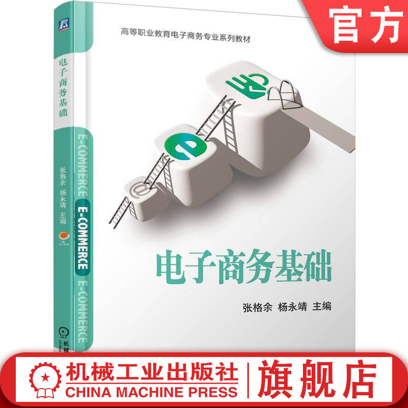 官网正版 电子商务基础 张格余 杨永靖 9787111781288 机械工业出版社 教材