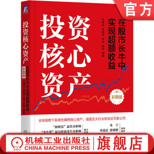 彩图版 单色改四色 王德伦 官网正版 机械工业出版 在股市长牛中实现超额收益 著 社 投资核心资产