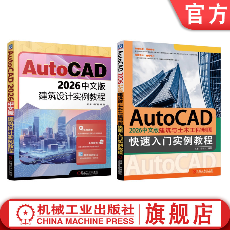 官网套装 AutoCAD 2026中文版建筑设计实例教程+AutoCAD 2026中文版建筑与土木工程制图快速入门实例教程 共2册