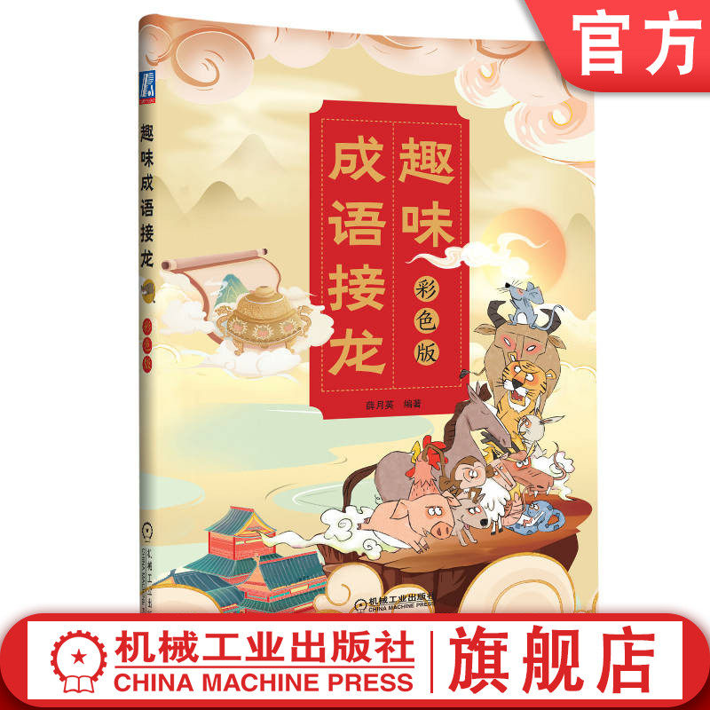 官网正版 趣味成语接龙 彩色版 薛月英 释义 故事 闯关游戏 历史知识 来源内涵 动物 花草树木 四季 天气 时间 地名 兵器 百家姓