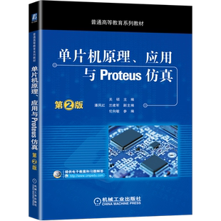 官网正版 单片机原理 应用与Proteus仿真 第2版 关硕 潘凤红 兰建军 伦向敏 普通高等教育系列教材 9787111548485 机械工业出版社