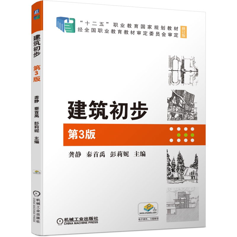 官网正版 建筑初步 第3版 龚静 秦*禹 彭莉妮 十二五职业教育规划教材 修订版 机械工业出版社旗舰店