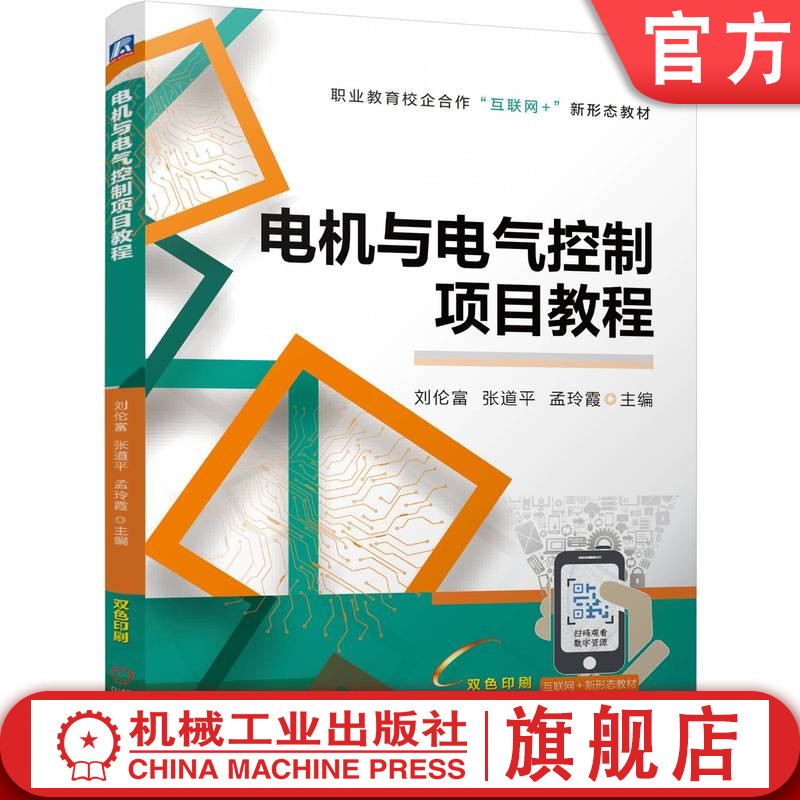 官网正版 电机与电气控制项目教程 刘伦富  张道平  孟玲霞 9787111777960 机械工业出版社 教材