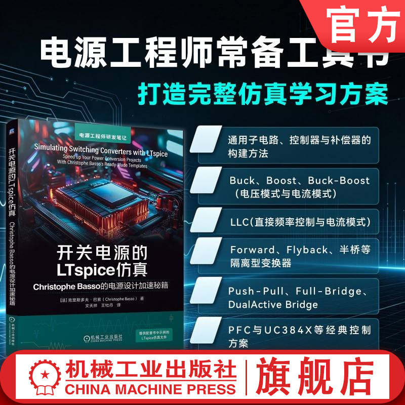 官网现货 开关电源的LTspice仿真 Christophe Basso的电源设计加速秘籍 LTspice仿真 开关电源 开关变换器 控制环路设计 模板体系
