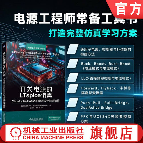官网现货 开关电源的LTspice仿真 Christophe Basso的电源设计加速秘籍 LTspice仿真 开关电源 开关变换器 控制环路设计 模板体系