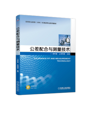官网正版 公差配合与测量技术 徐年富 上官同英 高等职业教育本科机电类专业系列教材 9787111712107 机械工业出版社旗舰店