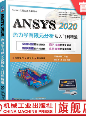 官网正版 ANSYS 2020热力学有限元分析 从入门到精通 胡仁喜 康士廷 结构 流体 电磁 声学 物理 复杂耦合分析