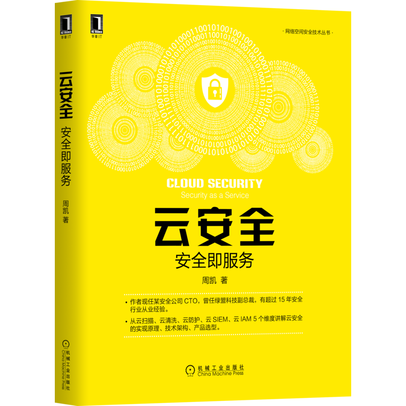 官网正版 云安全 安全即服务 周凯 资产扫描 漏洞扫描 网站扫描 配置核查 攻击类型 防御手段 部署架构 功能模块 技术架构