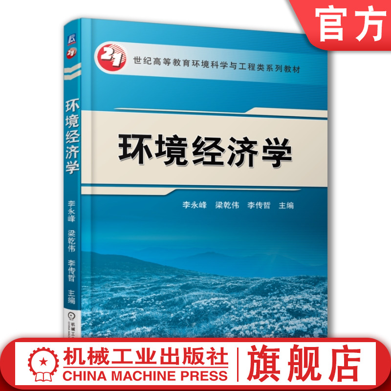 官网正版环境经济学李永峰梁乾伟李传哲高等教育系列教材 9787111519089机械工业出版社旗舰店