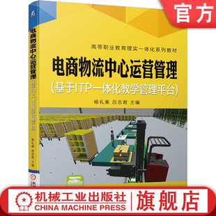 吕志君 高等职业教育理实一体化系列教材 基于ITP一体化教学管理平台 9787111665274机械工业出版 社 杨礼美 电商物流中心运营管理