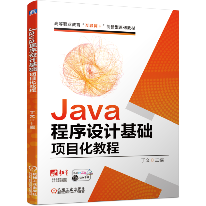 官网正版Java程序设计基础项目化教程 丁文 高等职业教育互联网+创新型系列教材 9787111664895机械工业出版社