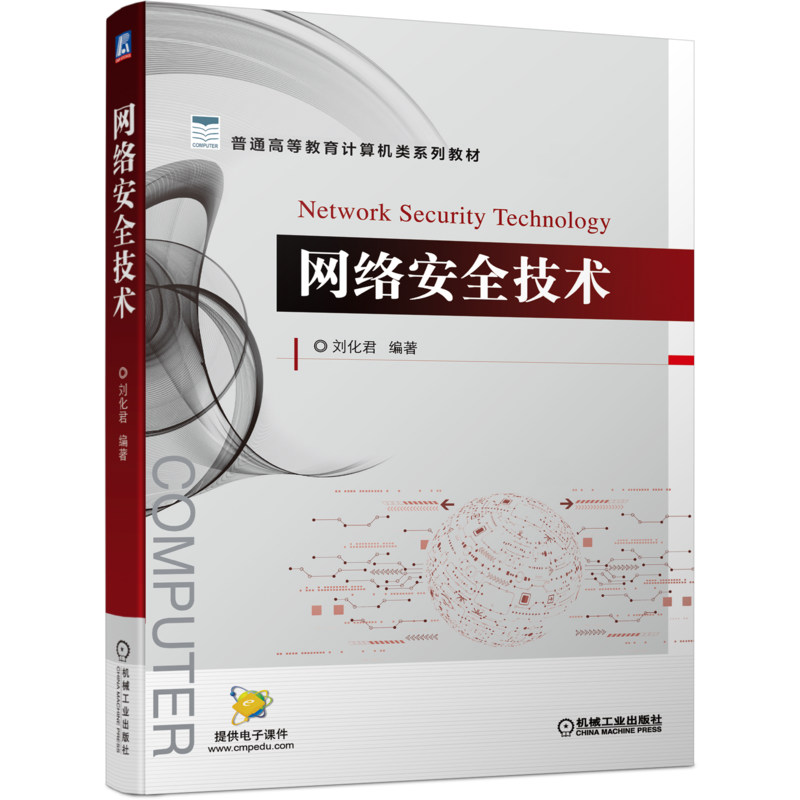 官网正版 网络安全技术 刘化君 普通高等教育计算机类系列教材 9787111703525 机械工业出版社旗舰店