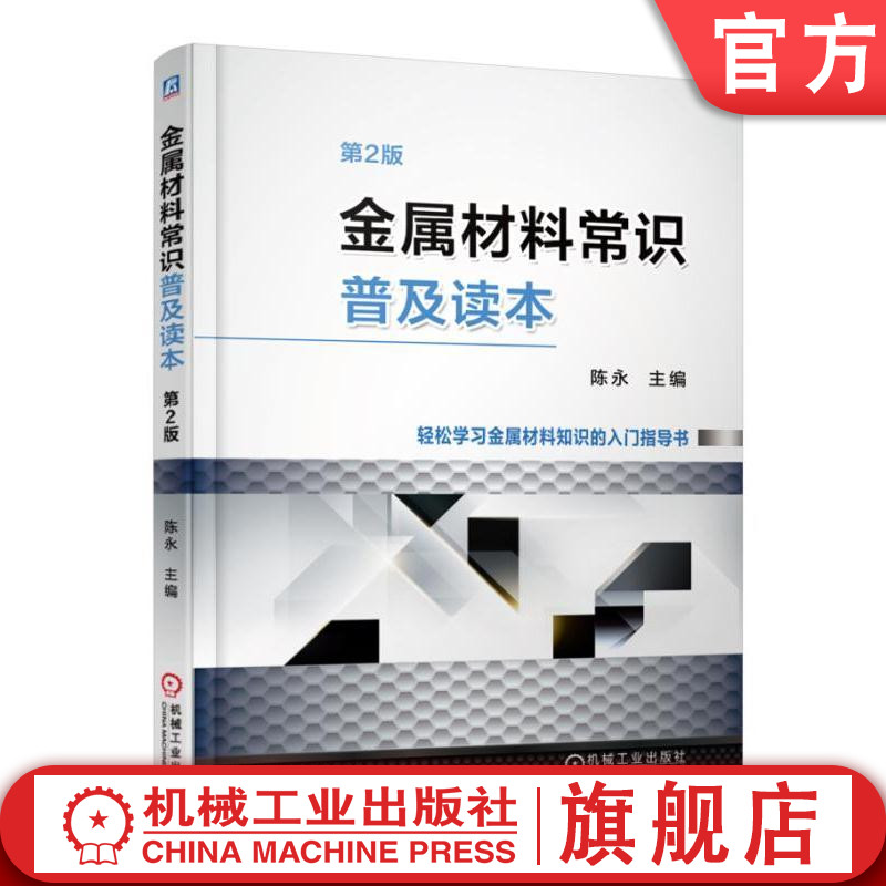 官网正版 金属材料常识普及读本 第2版 陈永 分类 牌号 晶体结构和组织 合金元素 冶炼 无损检测 理论质量计算方法 储运管理 书籍/杂志/报纸 冶金工业 原图主图