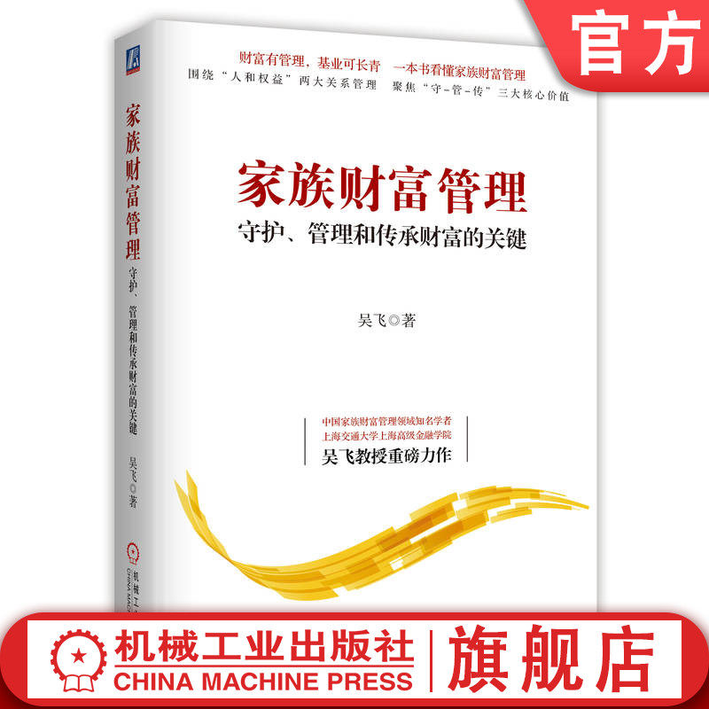 官网正版 家族财富管理 守护 管理和传承财富的关键 吴飞 财富管理 投资基金 家族 财务管理 投资人 金融 理财 证券投资 私人投资