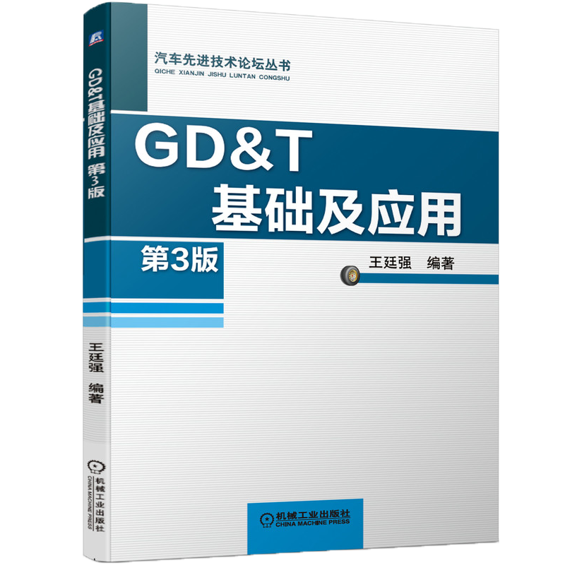 官网正版 GD&T基础及应用 第3版 王廷强 几何公差 符号组成 修正符号 默认法则 控制框语法 应用要点 配合和检具设计