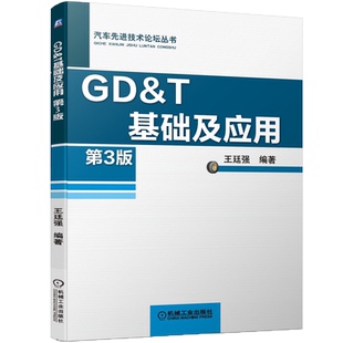 官网正版 GD&T基础及应用 第3版 王廷强 几何公差 符号组成 修正符号 默认法则 控制框语法 应用要点 配合和检具设计