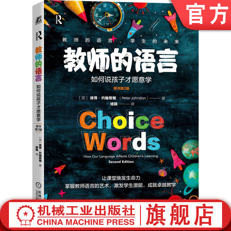 官网正版 教师的语言：如何说孩子才愿意学（原书第2版） 彼得·约翰斯顿 教师 教学 学习 教育 学生教育 家庭教育 学业规划