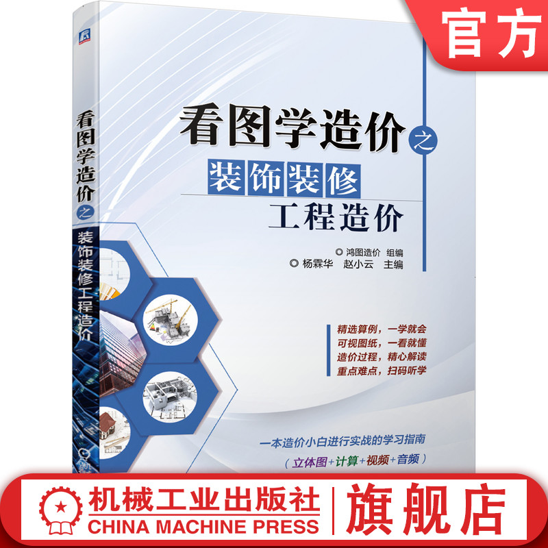 官网正版看图学造价之装饰装修工程造价杨霖华赵小云楼地面水泥砂浆细石混凝土自流坪墙柱面隔断幕墙油漆涂料裱糊