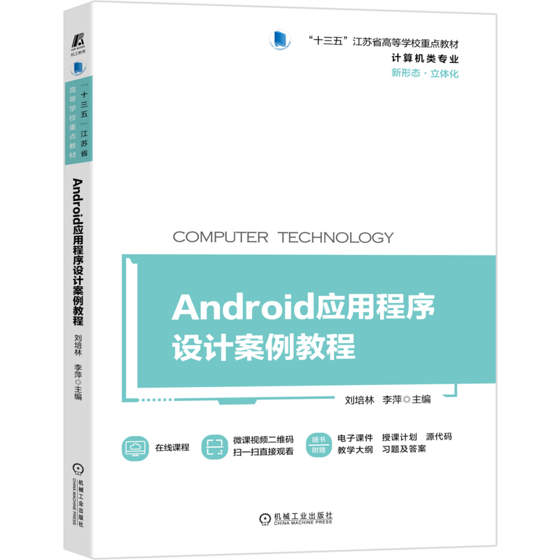 官网正版 Android应用程序设计案例教程 刘培林 李萍 十三五江苏省高等学校重点教材 机械工业出版社旗舰店