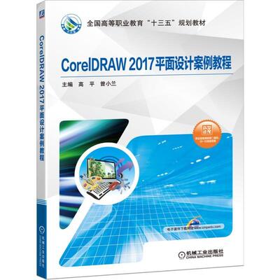 正版书籍 CorelDRAW 2017平面设计案例教程 缪鹏 高平 钟群星 黄文静 CorelDRAW 平面设计 机械工业出版社