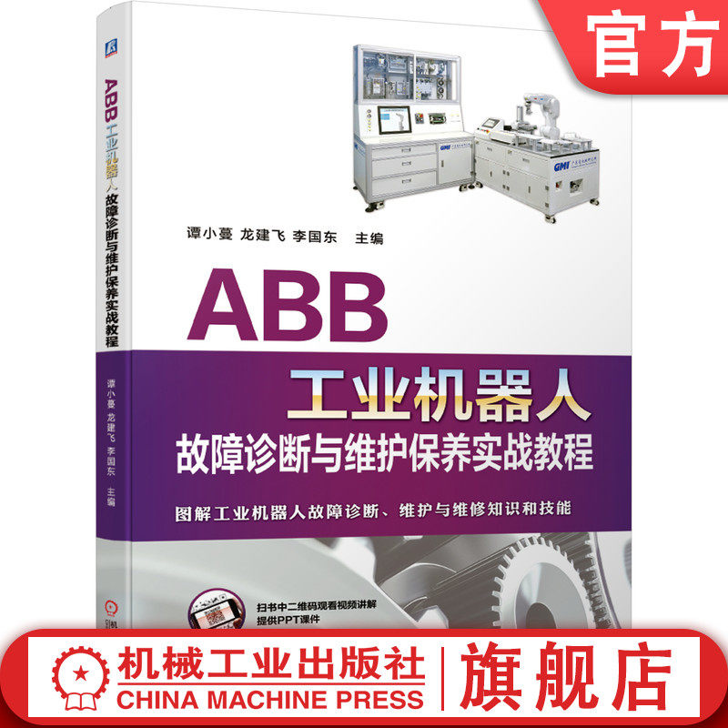 官网正版 ABB工业机器人故障诊断与维护保养实战教程 谭小蔓 龙建飞 安全 工具 操作技能 详细图文 控制柜 处理技巧 附赠视频资源