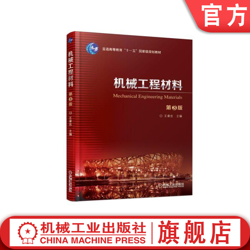 官网正版 机械工程材料 第3版 王章忠 普通高等教育十一五规划教材 9787111604495 机械工业出版社