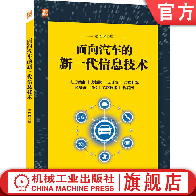 官网正版 面向汽车的新一代信息技术 崔胜民 全彩解读全彩图解人工智能 大数据 云计算 边缘计算 区块链 5G V2X和物联网