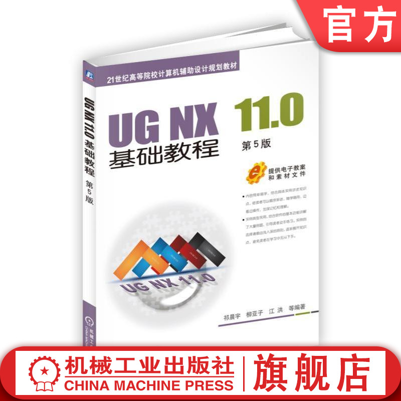 官网正版 UG NX 11.0基础教程 第5版 祁晨宇 柳亚子 江洪 21世纪高等院校计算机辅助设计规划教材 9787111587644 机械工业出版社