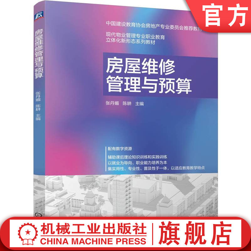 官网正版 房屋维修管理与预算 张丹媚  陈耕 9787111770749 机械工业出版社 教材