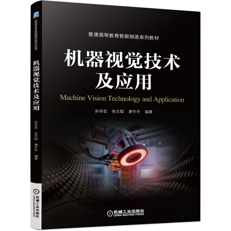 官网正版 机器视觉技术及应用 孙学宏 张文聪 唐冬冬 普通高等教育系列教材 9787111689072 机械工业出版社旗舰店